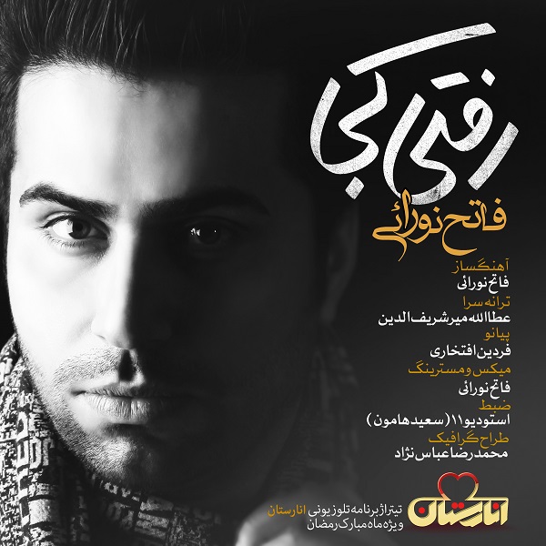 دانلود آهنگ رفتی کجا دانلود آهنگ رفتی کجا